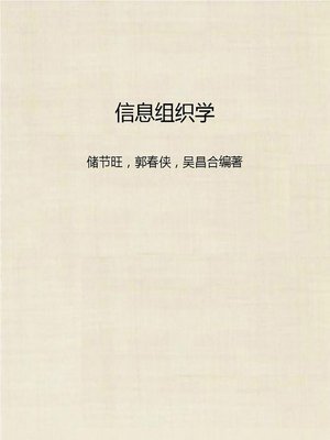 cover image of 信息组织学 (Information Histology)